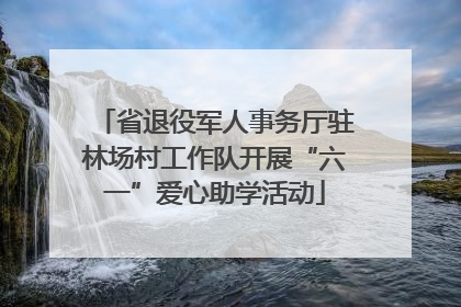 省退役军人事务厅驻林场村工作队开展“六一”爱心助学活动