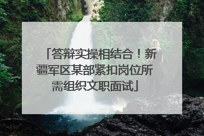 答辩实操相结合！新疆军区某部紧扣岗位所需组织文职面试