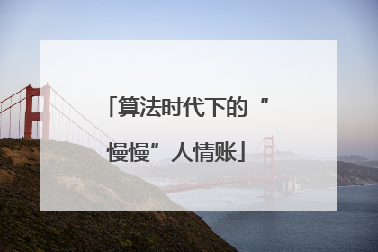 算法时代下的“慢慢”人情账