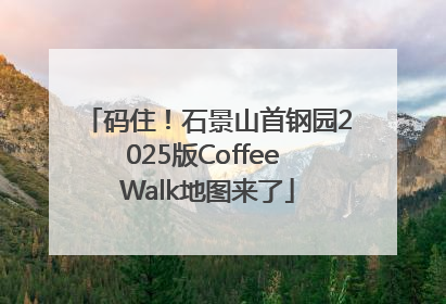 码住！石景山首钢园2025版Coffee Walk地图来了