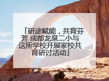 研途赋能，共育芬芳 成都龙泉二小与这所学校开展家校共育研讨活动