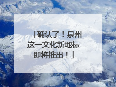 确认了！泉州这一文化新地标即将推出！