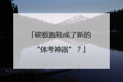 碳板跑鞋成了新的“体考神器”？