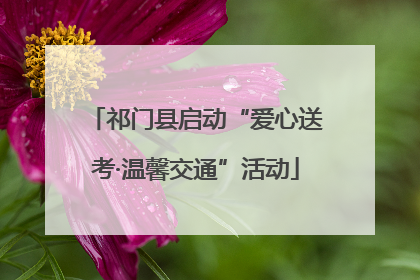 祁门县启动“爱心送考·温馨交通”活动