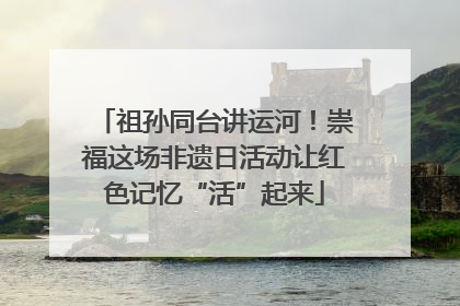 祖孙同台讲运河！崇福这场非遗日活动让红色记忆“活”起来