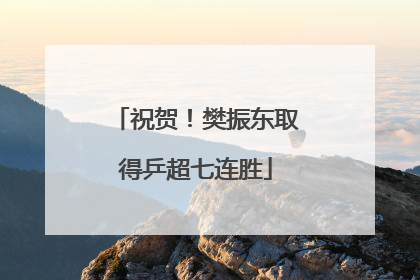 祝贺！樊振东取得乒超七连胜