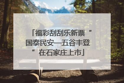 福彩刮刮乐新票“国泰民安—五谷丰登”在石家庄上市