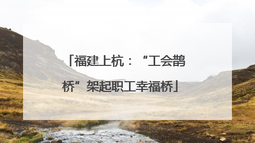 福建上杭：“工会鹊桥”架起职工幸福桥