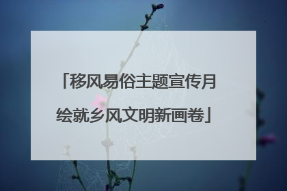 移风易俗主题宣传月 绘就乡风文明新画卷