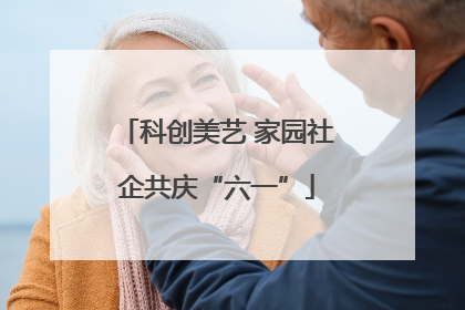 科创美艺 家园社企共庆“六一”