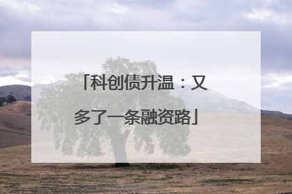 科创债升温：又多了一条融资路
