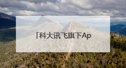科大讯飞旗下App完成鸿蒙化升级，融合系统能力让AI服务触手可及