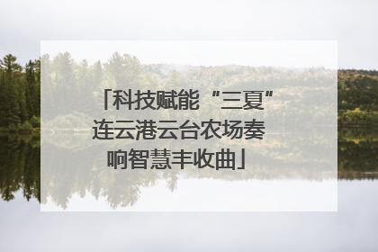 科技赋能“三夏” 连云港云台农场奏响智慧丰收曲