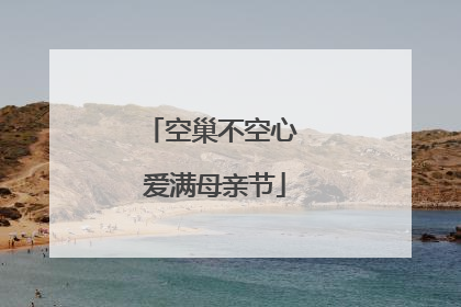 空巢不空心 爱满母亲节