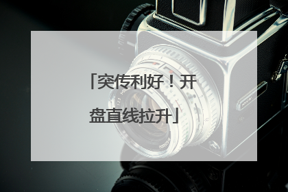 突传利好！开盘直线拉升