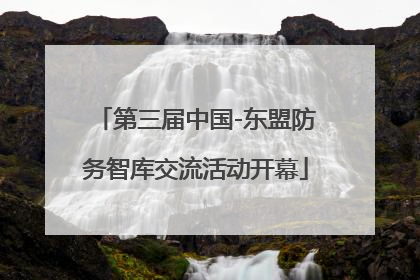 第三届中国-东盟防务智库交流活动开幕