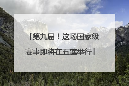 第九届！这场国家级赛事即将在五莲举行