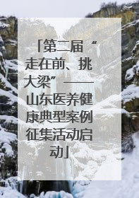 第二届“走在前、挑大梁”——山东医养健康典型案例征集活动启动