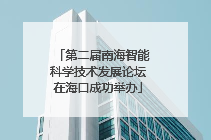 第二届南海智能科学技术发展论坛在海口成功举办