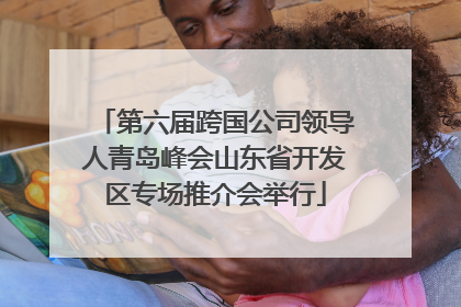 第六届跨国公司领导人青岛峰会山东省开发区专场推介会举行