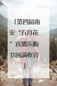 第四届南安“五月花”直播乐购节圆满收官