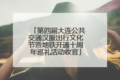 第四届大连公共交通汉服出行文化节暨地铁开通十周年巡礼活动收官