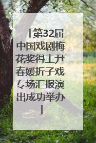 第32届中国戏剧梅花奖得主尹春媛折子戏专场汇报演出成功举办