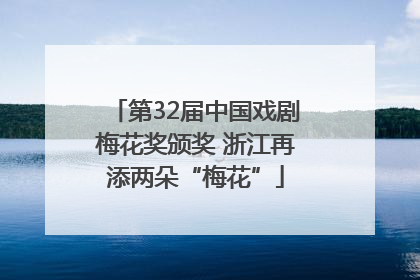 第32届中国戏剧梅花奖颁奖 浙江再添两朵“梅花”