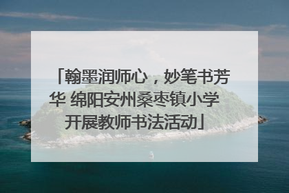 翰墨润师心，妙笔书芳华 绵阳安州桑枣镇小学开展教师书法活动