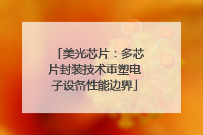 美光芯片：多芯片封装技术重塑电子设备性能边界
