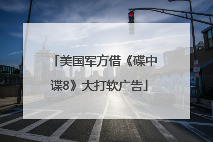 美国军方借《碟中谍8》大打软广告
