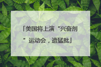 美国将上演“兴奋剂”运动会，遭猛批