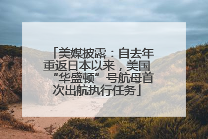 美媒披露：自去年重返日本以来，美国“华盛顿”号航母首次出航执行任务