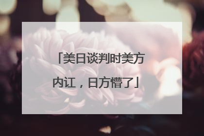 美日谈判时美方内讧，日方懵了