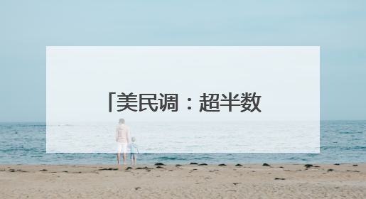 美民调：超半数美国人不认可特朗普执政表现 强烈支持者热情降温