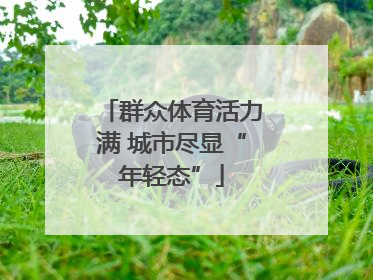 群众体育活力满 城市尽显“年轻态”