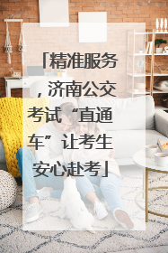 精准服务，济南公交考试“直通车”让考生安心赴考