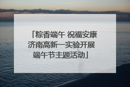 粽香端午 祝福安康 济南高新一实验开展端午节主题活动
