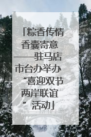 粽香传情 香囊寄意——驻马店市台办举办“喜迎双节 两岸联谊”活动