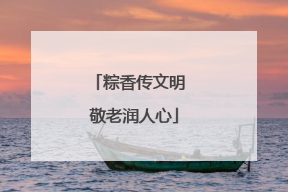 粽香传文明 敬老润人心