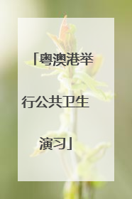 粤澳港举行公共卫生演习