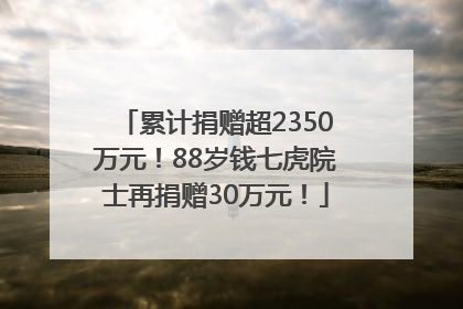 累计捐赠超2350万元！88岁钱七虎院士再捐赠30万元！
