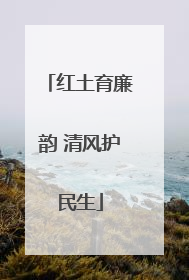 红土育廉韵 清风护民生