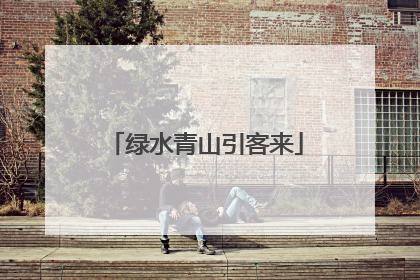 绿水青山引客来