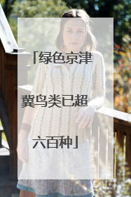 绿色京津冀鸟类已超六百种