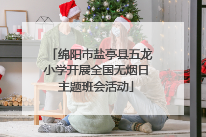绵阳市盐亭县五龙小学开展全国无烟日主题班会活动