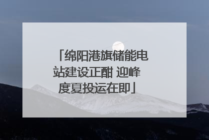 绵阳港旗储能电站建设正酣 迎峰度夏投运在即