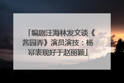 编剧汪海林发文谈《酱园弄》演员演技：杨幂表现好于赵丽颖