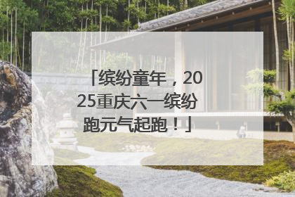 缤纷童年，2025重庆六一缤纷跑元气起跑！
