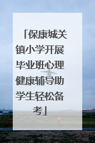 保康城关镇小学开展毕业班心理健康辅导助学生轻松备考